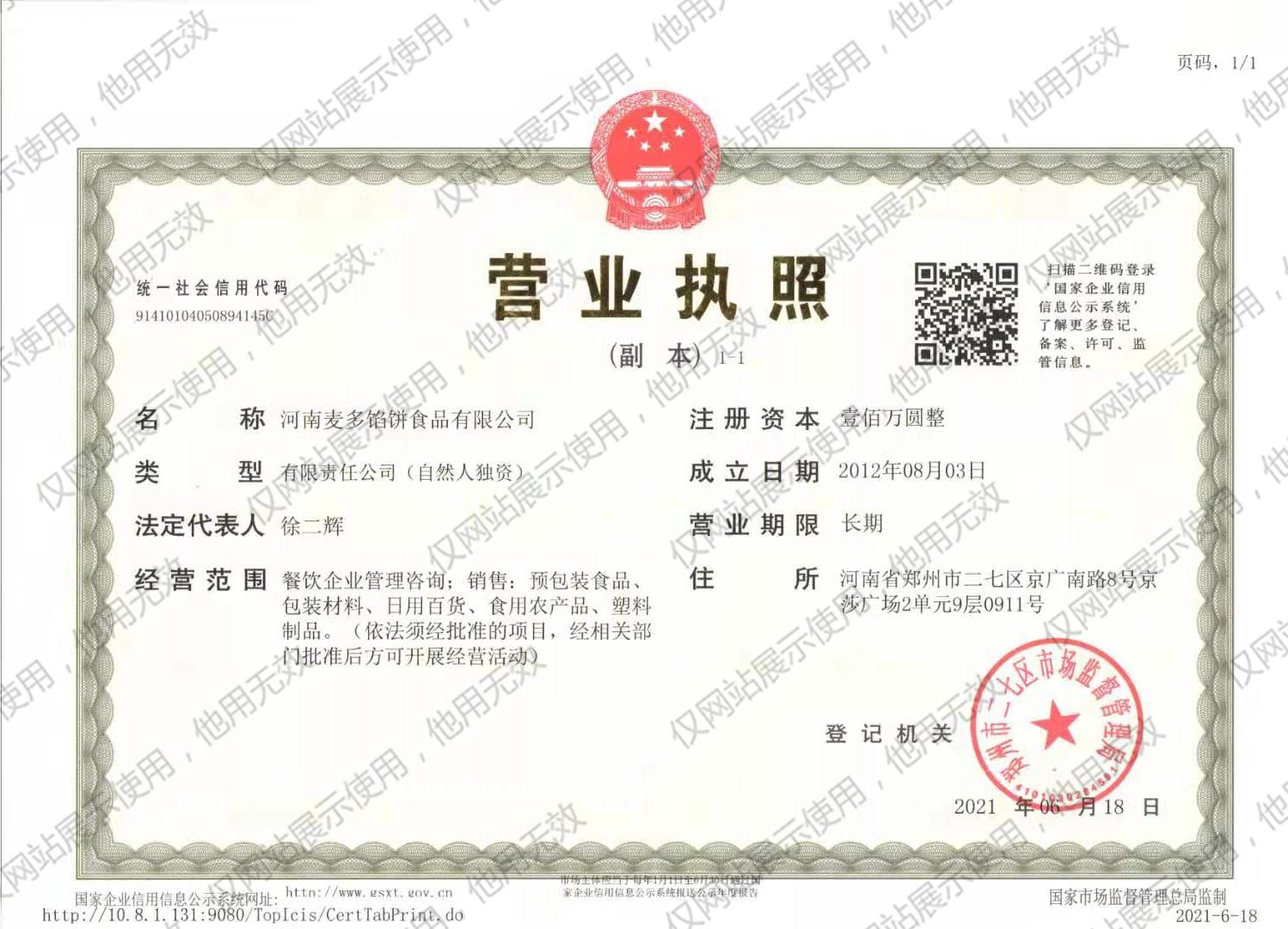 河南麥多餡餅食品有限公司營業(yè)執(zhí)照.jpg