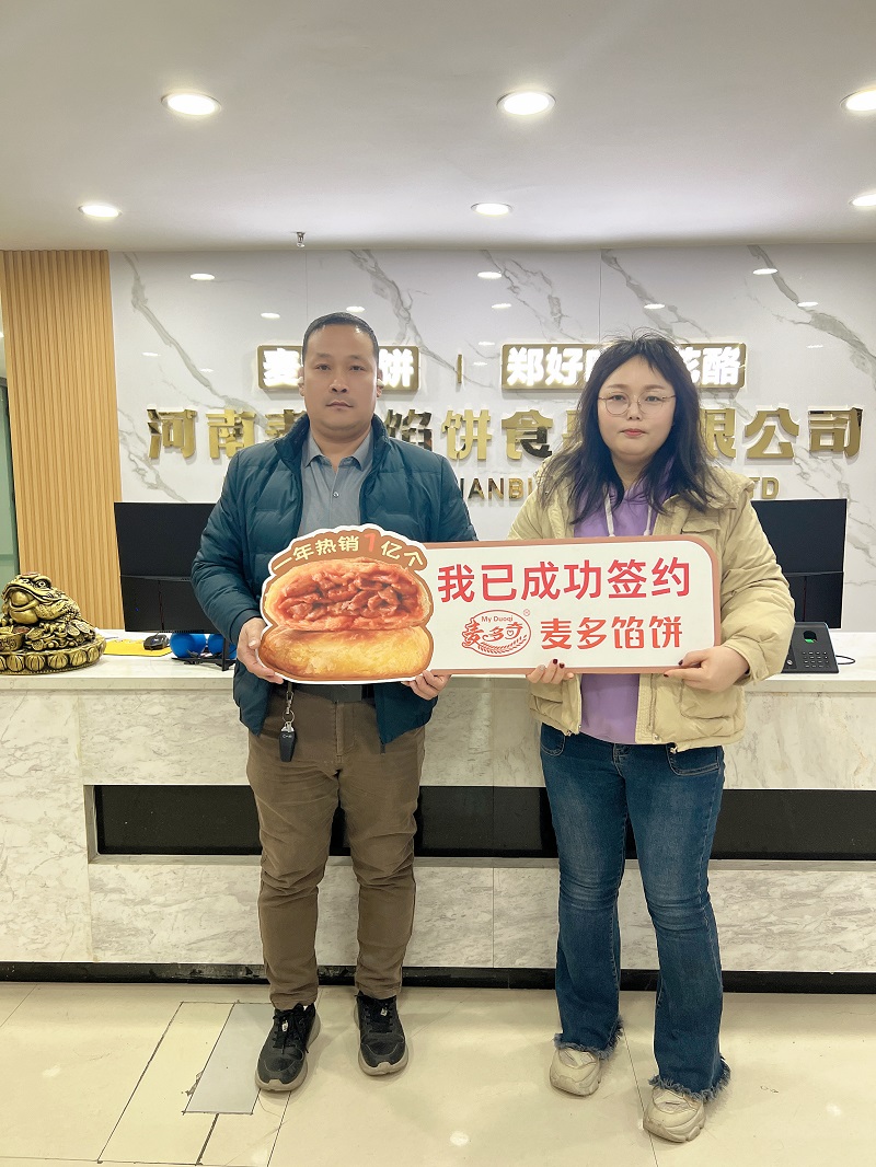 成功簽約麥多餡餅加盟項(xiàng)目
