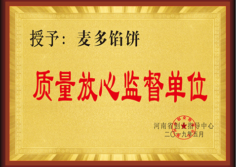 質(zhì)量放心監(jiān)督單位
