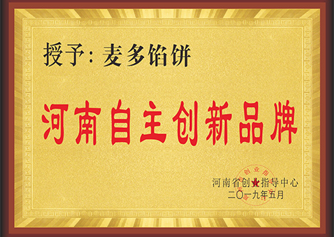 河南自主創(chuàng)新品牌