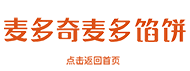 河南麥多餡餅食品有限公司