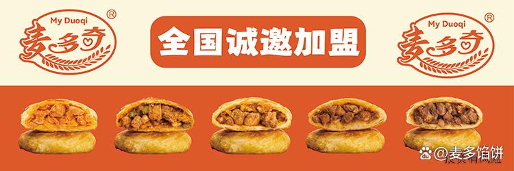 麥多餡餅加盟掙錢嗎(圖2)