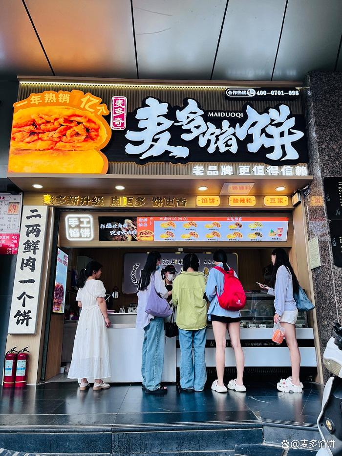 麥多餡餅加盟費是多少錢(圖1)