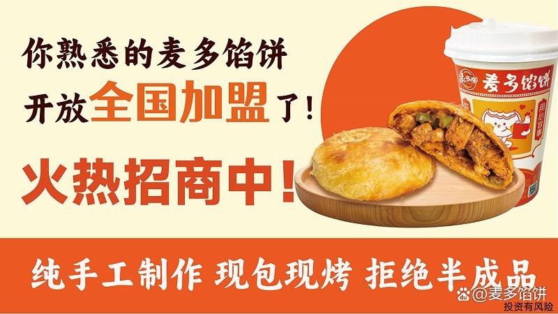 麥多餡餅加盟費是多少錢(圖3)